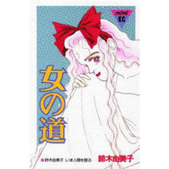 女の道