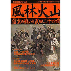 風林火山　信玄の戦いと武田二十四将