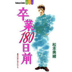 卒業１８０日前