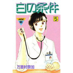 白の条件　　　５