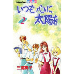 いつも心に太陽を　　　２