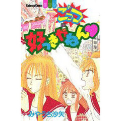 ごっつ好っきやねん