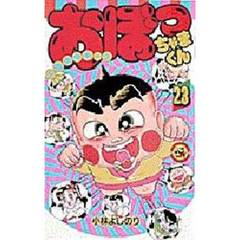 おぼっちゃまくん　　２３