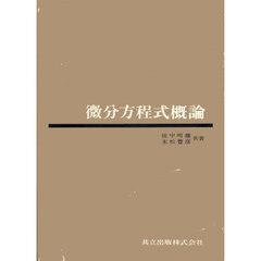 微分方程式概論