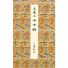 十七帖　＜上野本＞