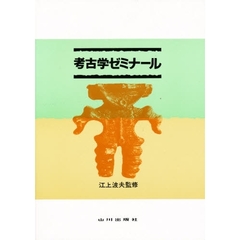 考古学ゼミナール（学生版）