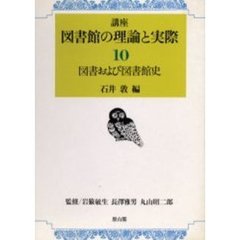 講座図書館の理論と実際　第１０巻　図書および図書館史