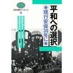 平和への選択　現行安保３０年に