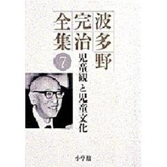 波多野完治全集　７　児童観と児童文化