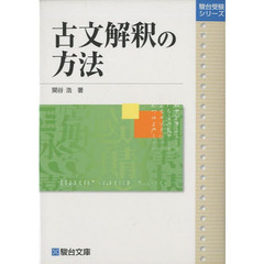 古文解釈の方法
