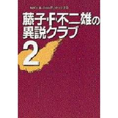 藤子・Ｆ・不二雄の異説クラブ　２