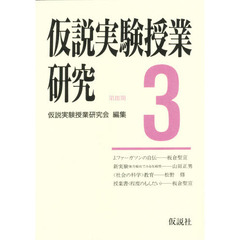 仮説実験授業研究　第３期　３　授業書〈程度のもんだい〉　強力磁石の新実験