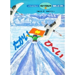 ニラムおじさんのくらべてみよう「あれ」と「これ」　８　たかい・ひくい