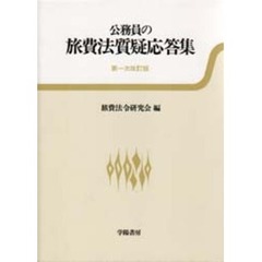 公務員の旅費法質疑応答集　第１次改訂版