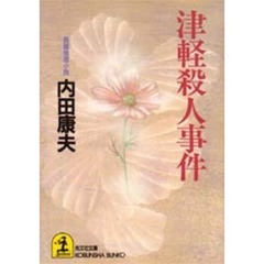 津軽殺人事件