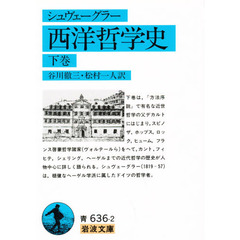 西洋哲学史　下巻　改版