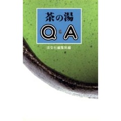 茶の湯Ｑ＆Ａ