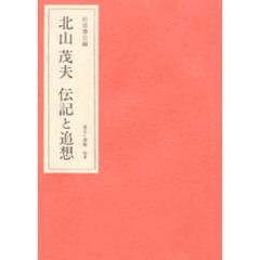 北山茂夫・遺文と書簡　別巻　北山茂夫　伝記と追想