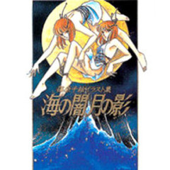 海の闇、月の影