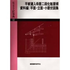 絵で見る工匠事典　１２　平家建入母屋二段化粧屋根、資料編、平面・立面・小屋伏図集