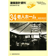 建築設計資料　３４　老人ホーム　高齢者の集合住宅