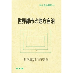 世界都市と地方自治
