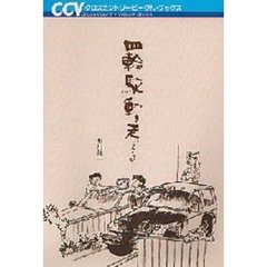 四輪駆動を考える