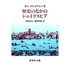 歴史のなかのシェイクスピア