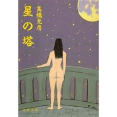 星の塔