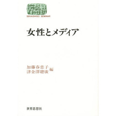 女性とメディア