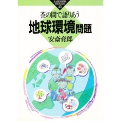 茶の間で語りあう地球環境問題