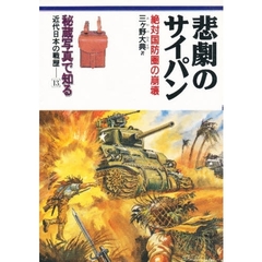 秘蔵写真で知る近代日本の戦歴　１３　悲劇のサイパン　絶対国防圏の崩壊