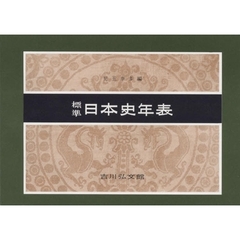 標準日本史年表