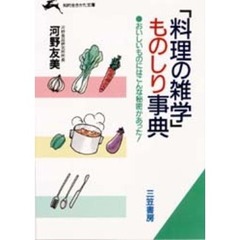 「料理の雑学」ものしり事典