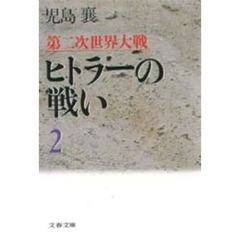 第二次世界大戦ヒトラーの戦い　２