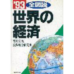 全図説世界の経済　’９３