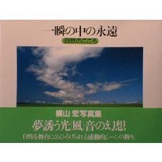 一瞬の中の永遠　自然のこころ