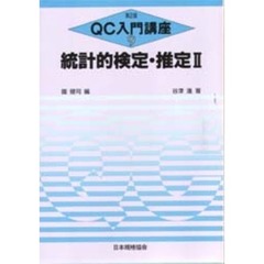 ＱＣ入門講座　９　第２版　統計的検定・推定　２