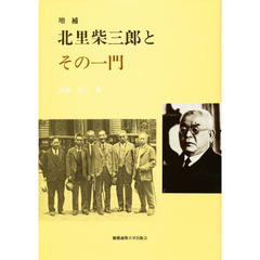北里柴三郎とその一門　増補