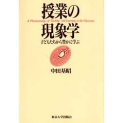授業の現象学　子どもたちから豊かに学ぶ