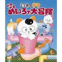 ３丁目のタマドキドキめいろで大冒険