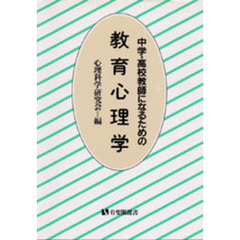 中学・高校教師になるための教育心理学