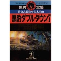 黒豹ダブルダウン　特命武装検事黒木豹介　７