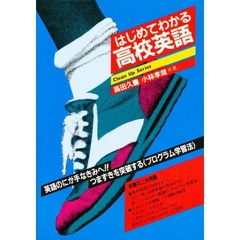 はじめてわかる高校英語