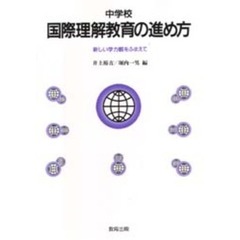 中学校国際理解教育の進め方　新しい学力観をふまえて