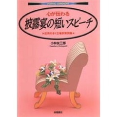 心が伝わる披露宴の短いスピーチ　応用のきく立場別実例集