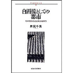 自画像としての都市　その理念と造営能力を問う