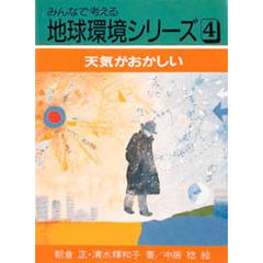 みんなで考える地球環境シリーズ　４　天気がおかしい