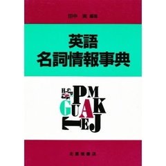 英語名詞情報事典