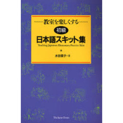初級日本語スキット集